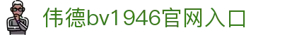 BV伟德(中国区)官方网站-OfficialWebsite